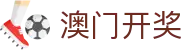 澳门开奖 - (中国)惠州澳门开奖控股股份有限公司欢迎您